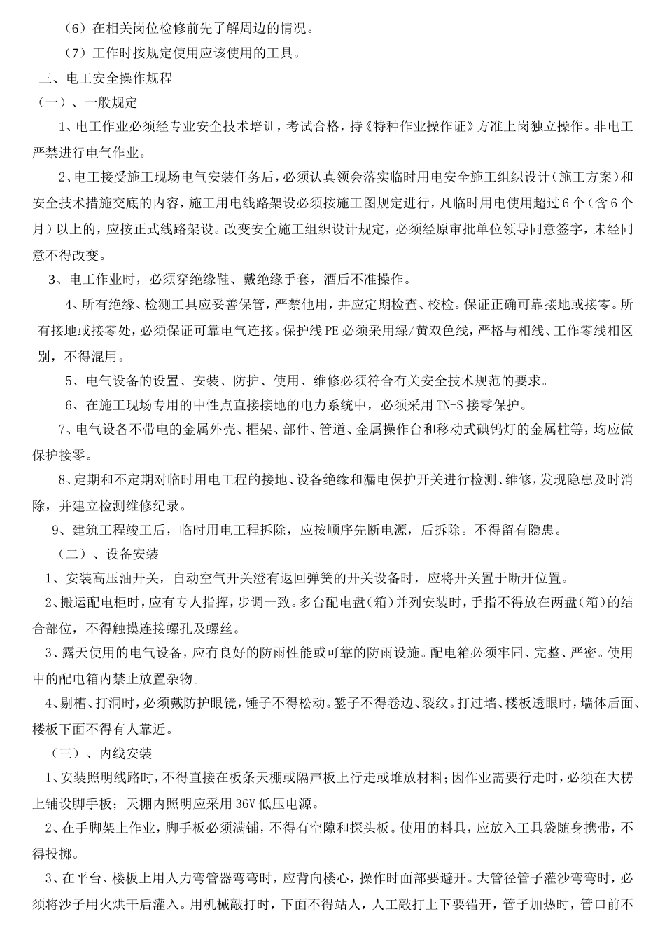 电工安全操作规程(大全)_第2页