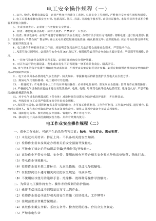 电工安全操作规程(大全)