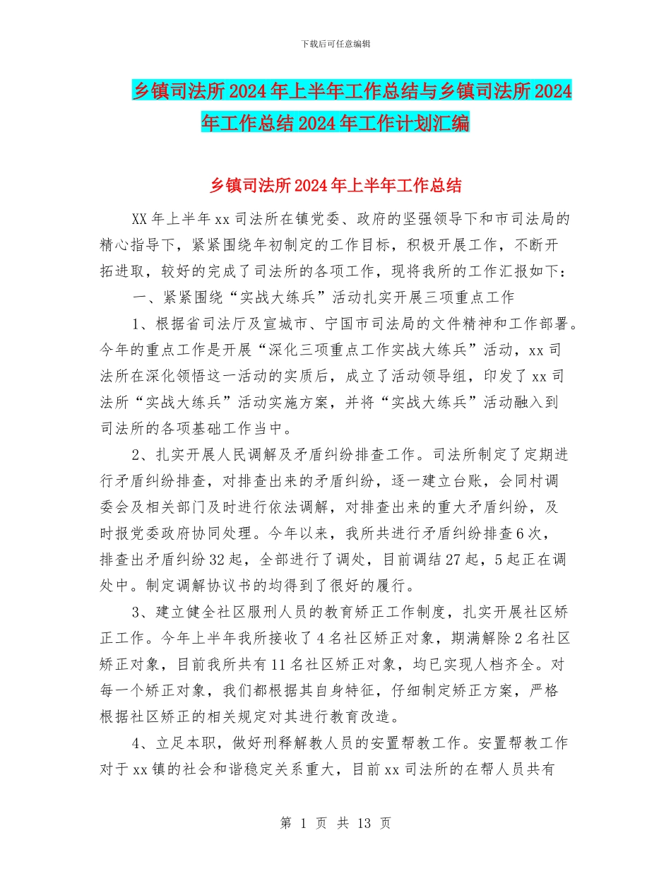 乡镇司法所2024年上半年工作总结与乡镇司法所2024年工作总结2024年工作计划汇编_第1页