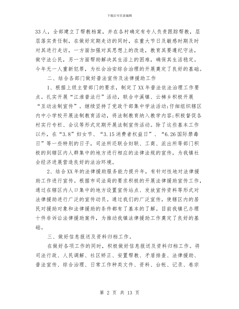 乡镇司法所2024年上半年工作总结与乡镇司法所2024年工作总结2024年工作计划汇编_第2页