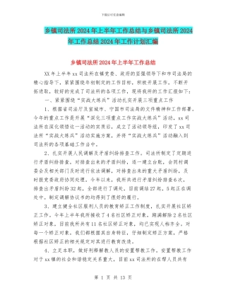 乡镇司法所2024年上半年工作总结与乡镇司法所2024年工作总结2024年工作计划汇编