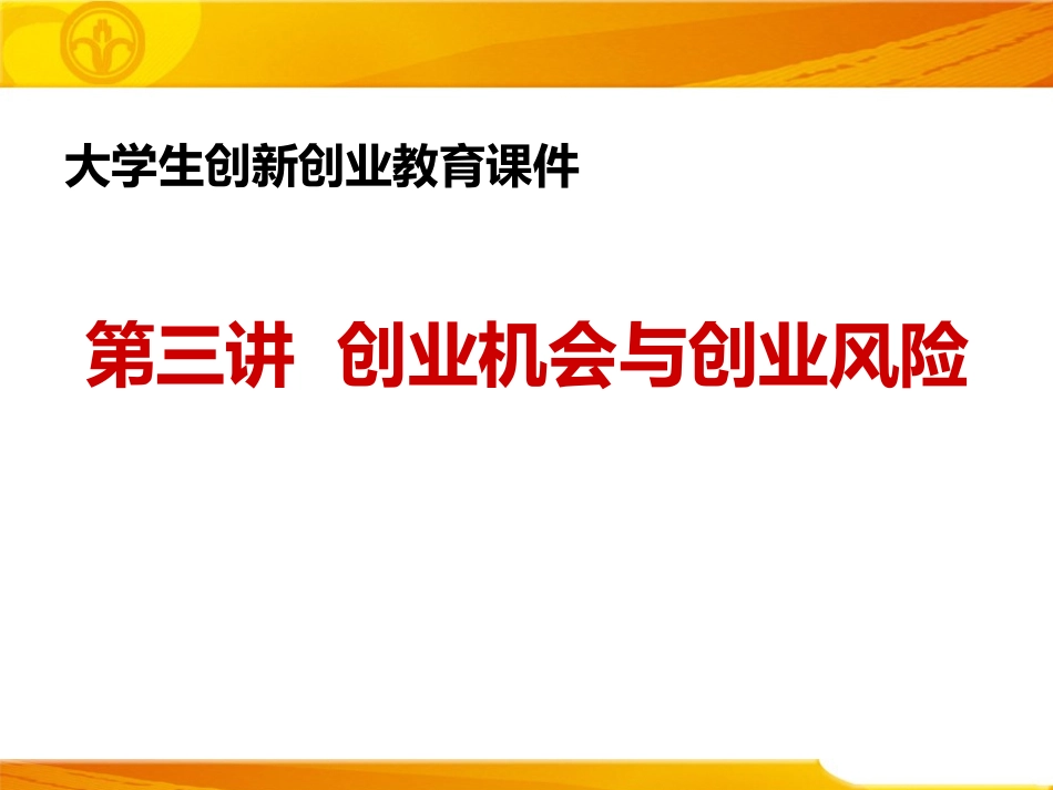 第三章   创业机会与创业风险_第1页