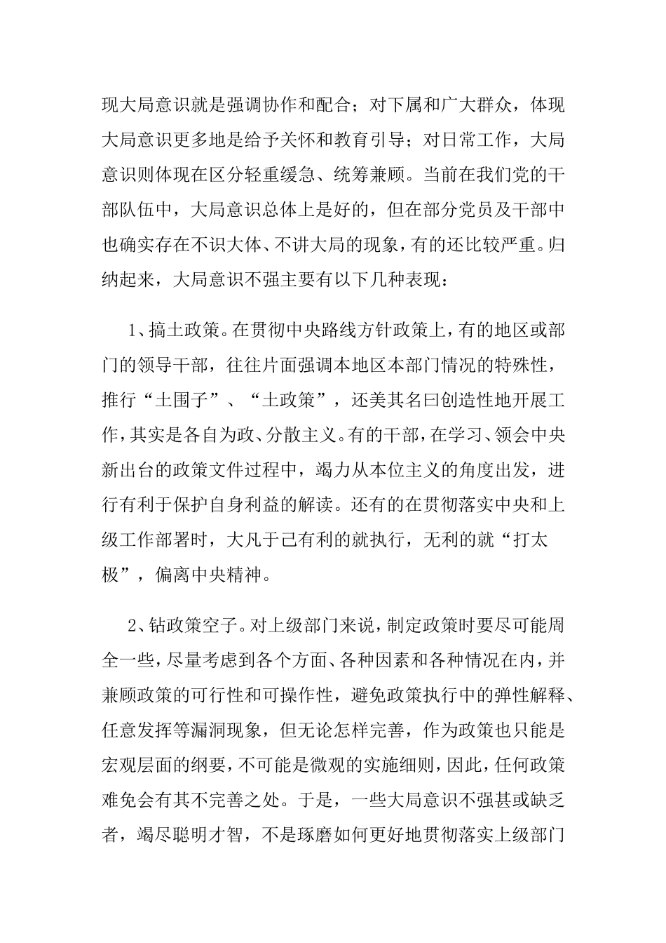 大局意识不强的表现与危害_第2页