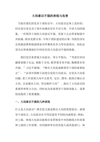 大局意识不强的表现与危害