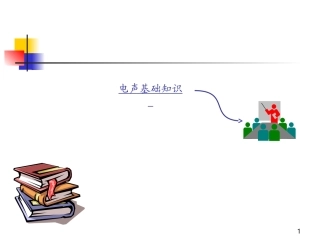 电声基础知识