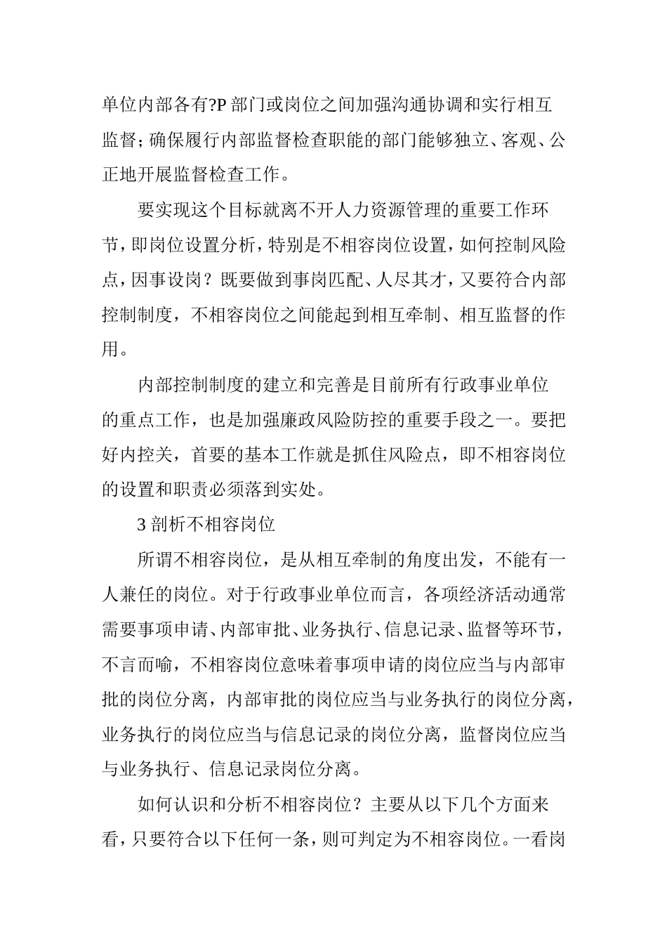 从行政事业单位内部控制角度谈不相容岗位设置_第2页