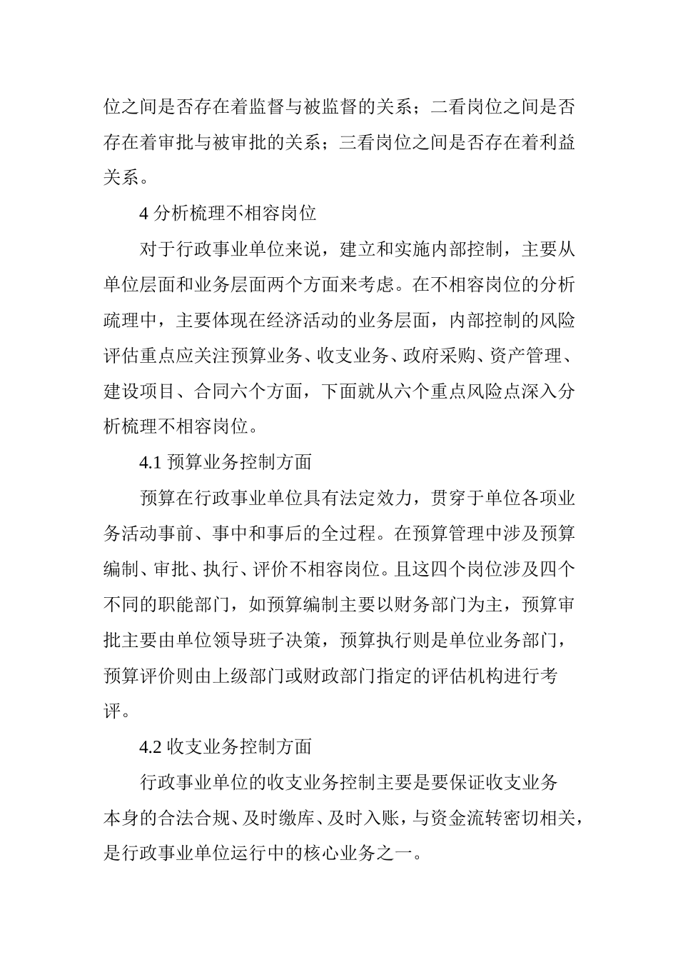 从行政事业单位内部控制角度谈不相容岗位设置_第3页
