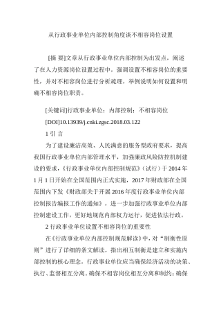 从行政事业单位内部控制角度谈不相容岗位设置