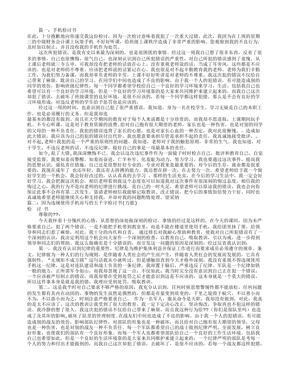 带手机的检讨书(共9篇)_第1页