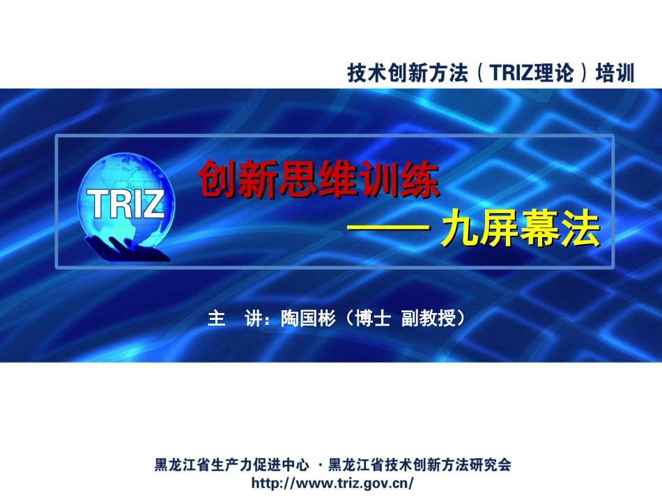 创新思维方法(TRIZ理论)讲座之六——九屏幕法_第1页