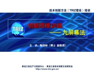 创新思维方法(TRIZ理论)讲座之六——九屏幕法