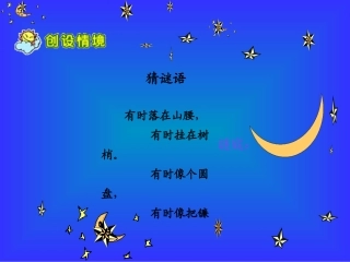 部编人教版一年级语文上册《小小的船》课件PPT