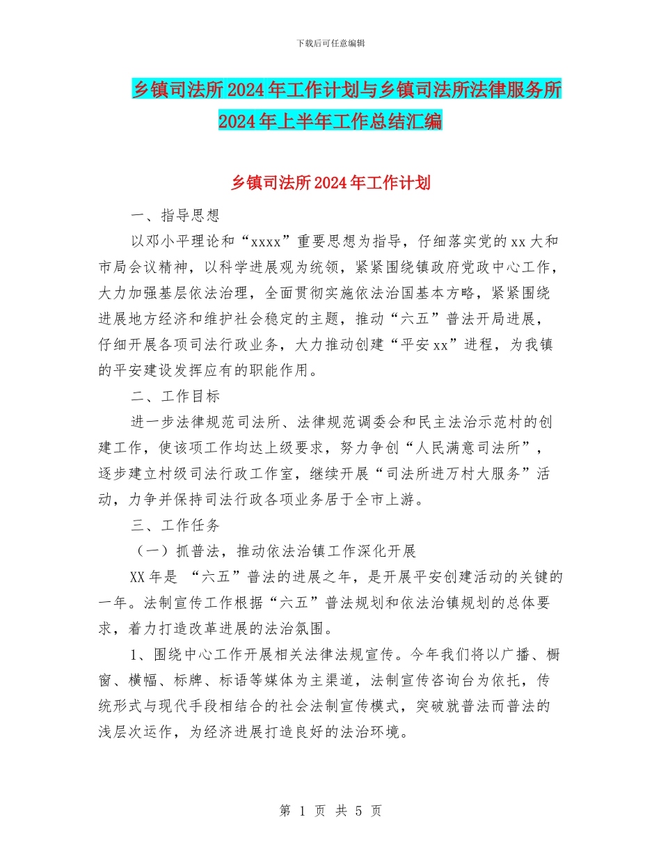 乡镇司法所2024年工作计划与乡镇司法所法律服务所2024年上半年工作总结汇编_第1页