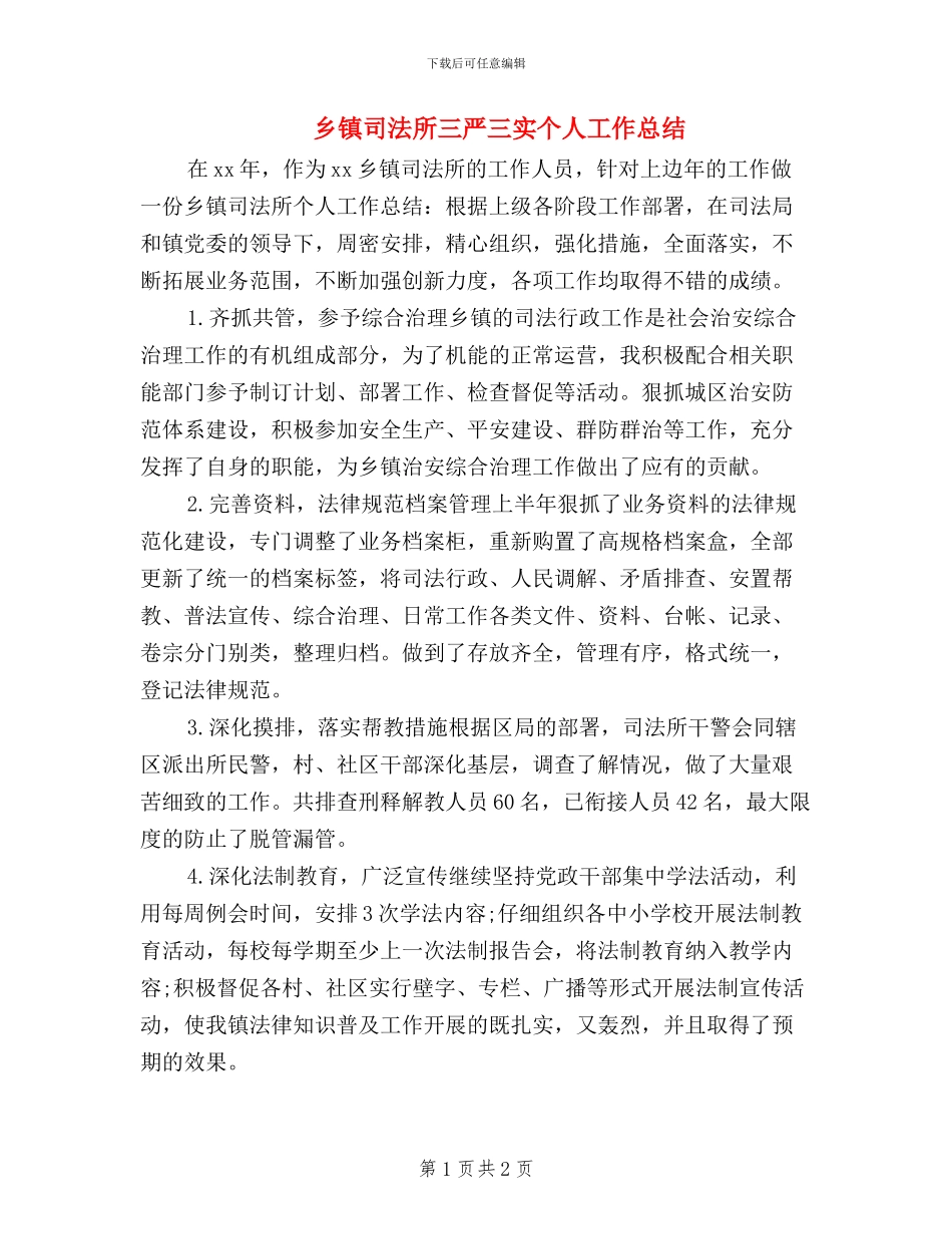 乡镇司法所三严三实个人工作总结_第1页