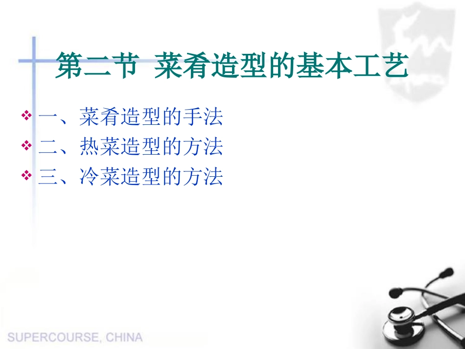 菜肴造型的基本工艺_第1页