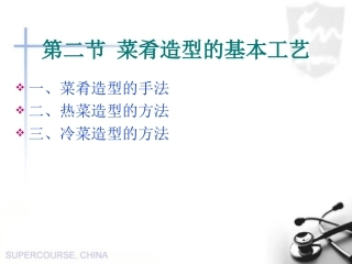 菜肴造型的基本工艺