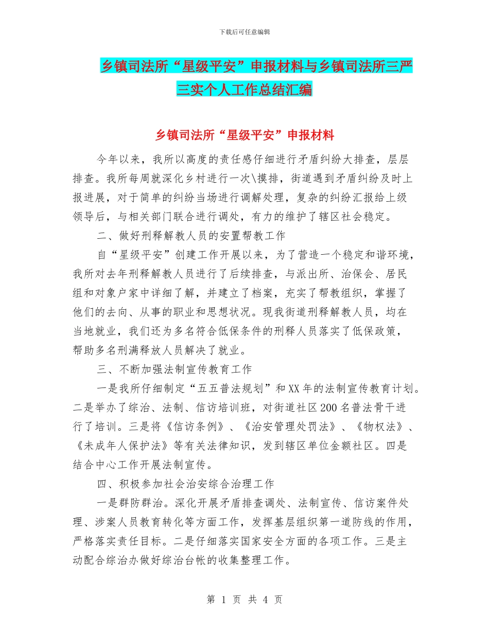 乡镇司法所“星级平安”申报材料与乡镇司法所三严三实个人工作总结汇编_第1页