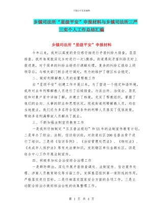 乡镇司法所“星级平安”申报材料与乡镇司法所三严三实个人工作总结汇编