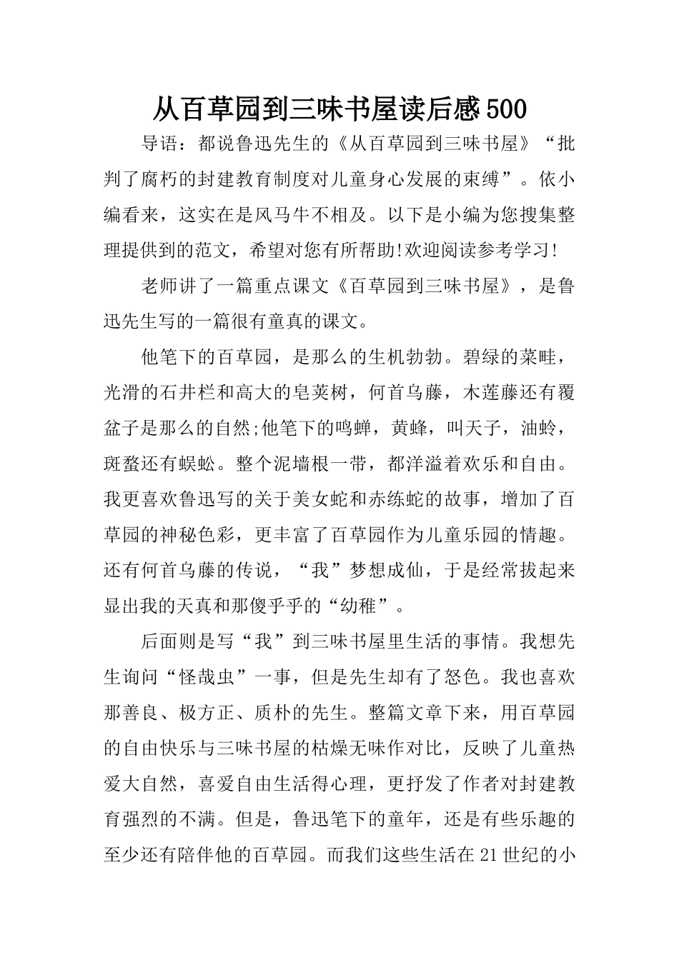 从百草园到三味书屋读后感500_第1页