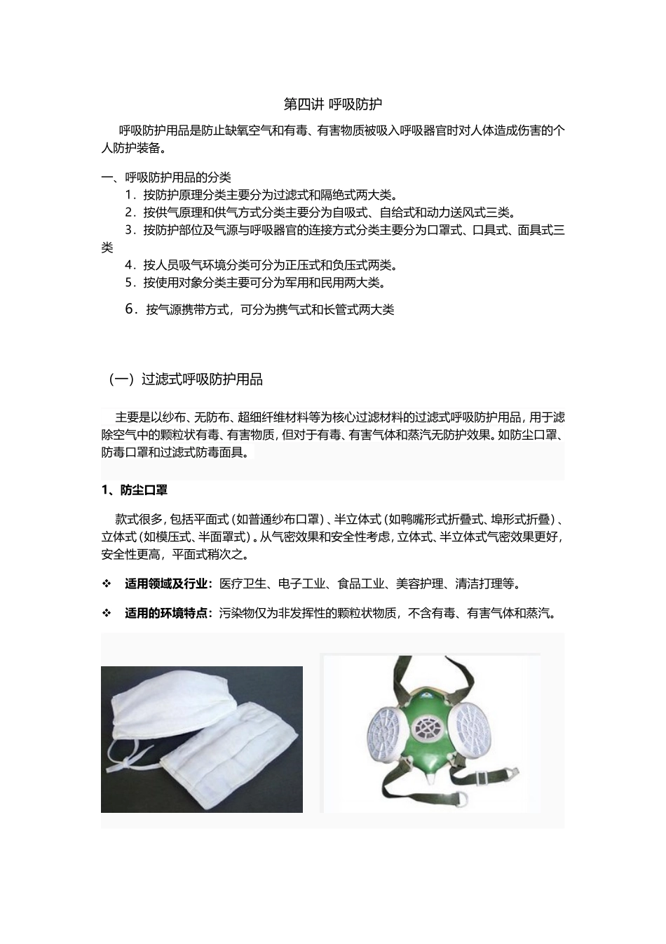 第四讲 呼吸防护_第1页