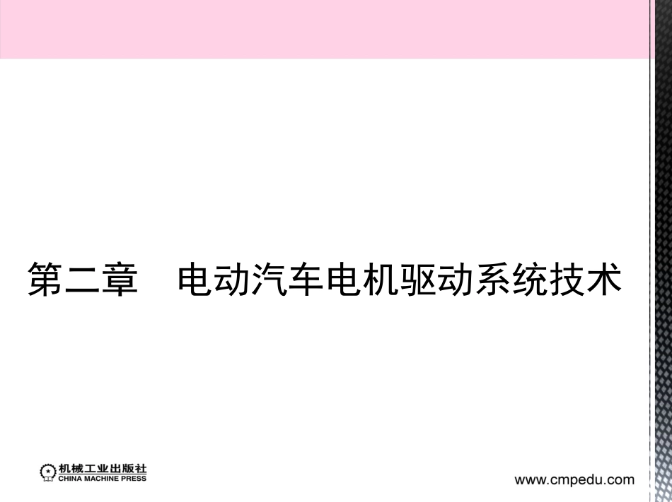 第二章电动汽车结构与工作原理_第1页