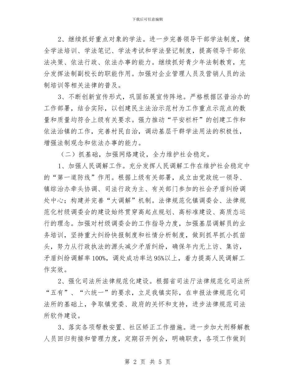 乡镇司法所2024年工作计划与乡镇司法所法律服务所上半年工作总结汇编_第2页