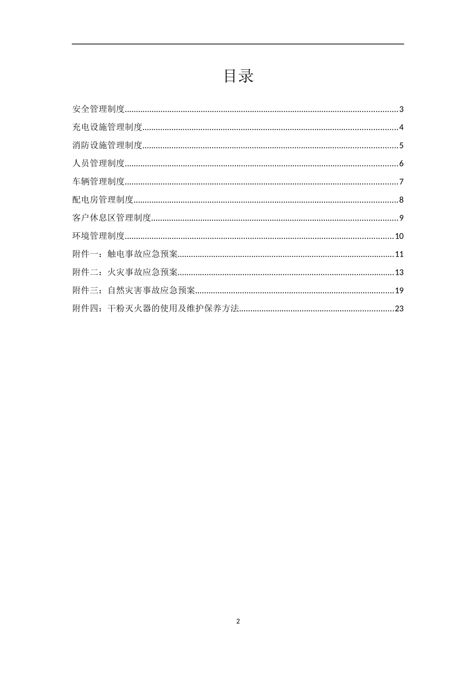 充电站运营管理制度_第2页