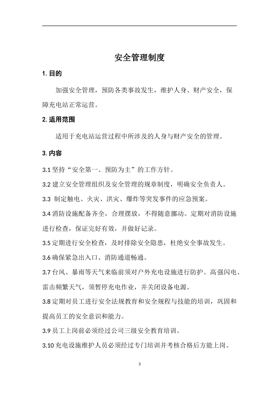 充电站运营管理制度_第3页