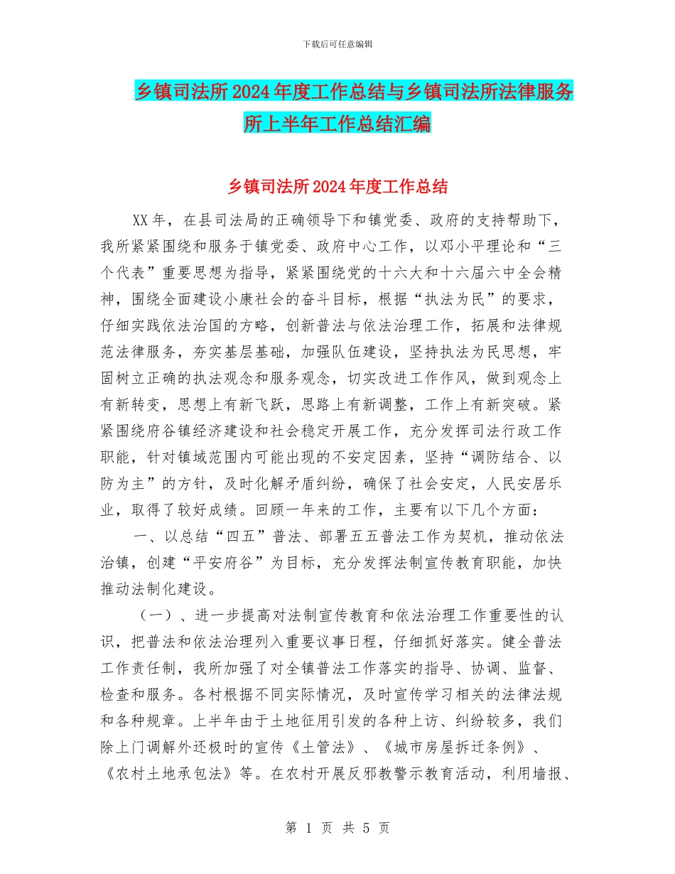乡镇司法所2024年度工作总结与乡镇司法所法律服务所上半年工作总结汇编_第1页