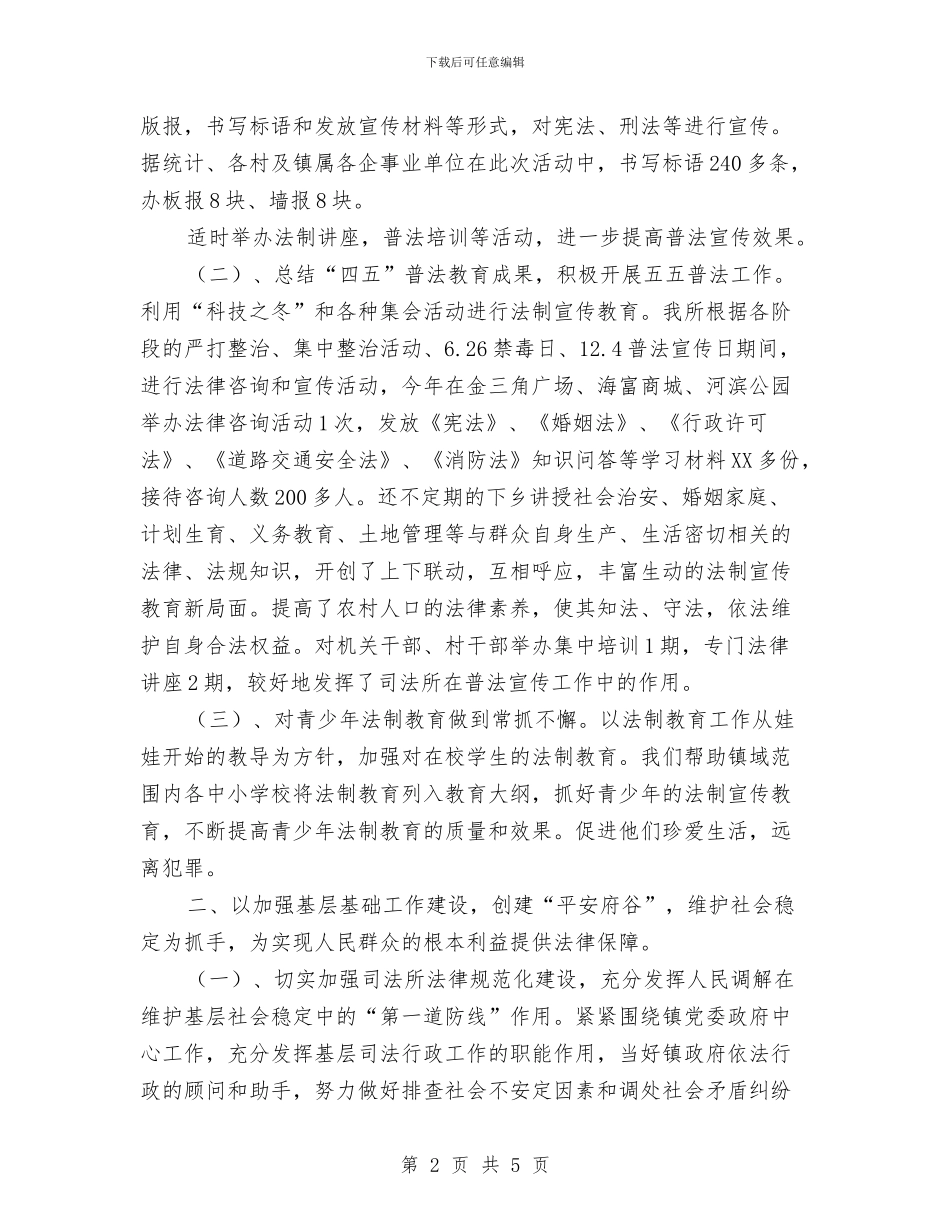 乡镇司法所2024年度工作总结与乡镇司法所法律服务所上半年工作总结汇编_第2页