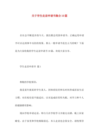 学生走读申请书集合10篇