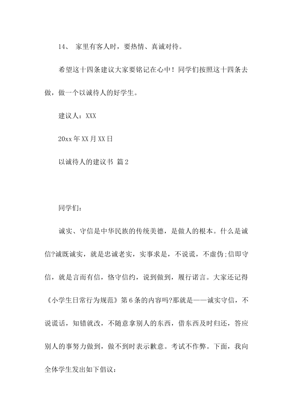 以诚待人的建议书范文七篇_第3页