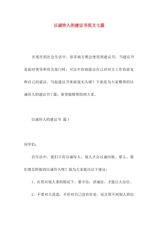 以诚待人的建议书范文七篇