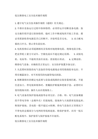 低压维修电工安全技术操作规程