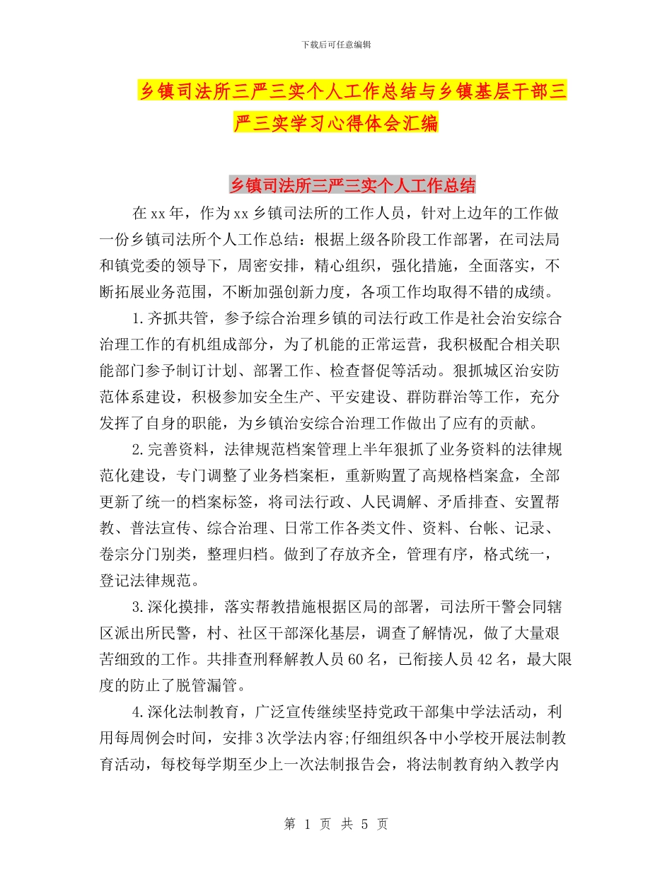 乡镇司法所三严三实个人工作总结与乡镇基层干部三严三实学习心得体会汇编_第1页