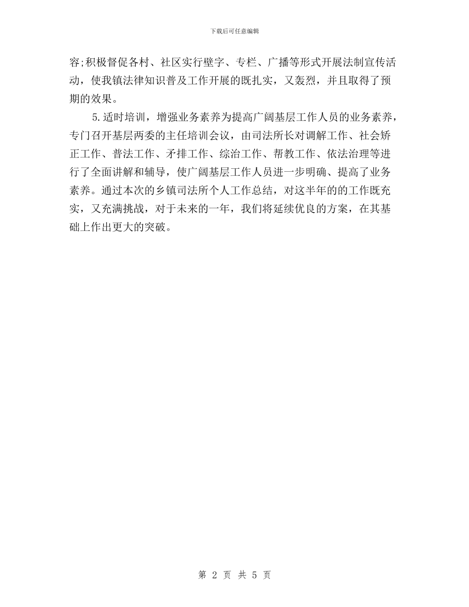 乡镇司法所三严三实个人工作总结与乡镇基层干部三严三实学习心得体会汇编_第2页