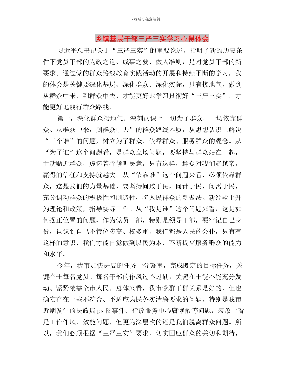 乡镇司法所三严三实个人工作总结与乡镇基层干部三严三实学习心得体会汇编_第3页