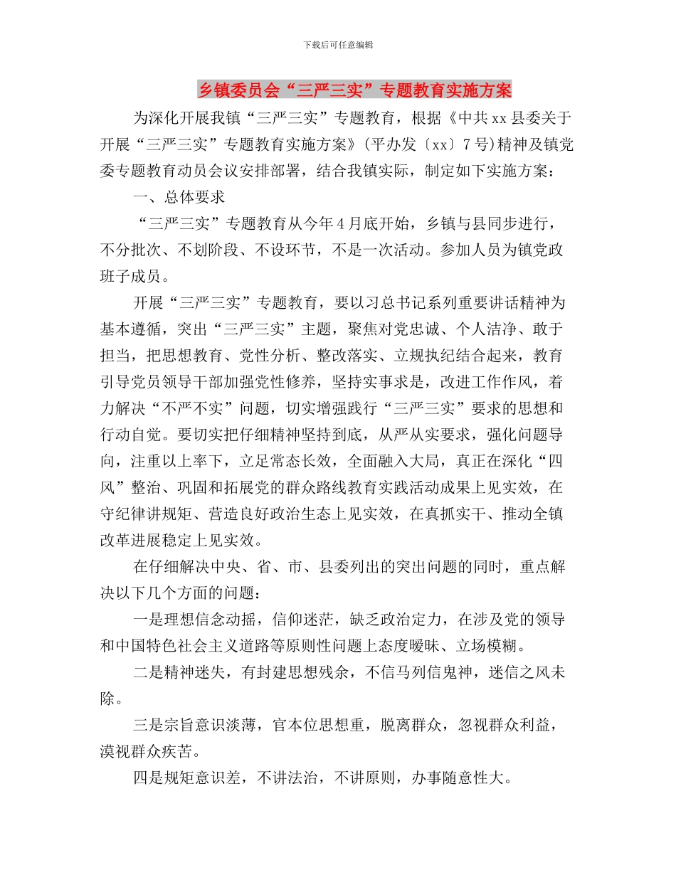 乡镇司法所三严三实个人工作总结与乡镇委员会“三严三实”专题教育实施方案汇编_第3页
