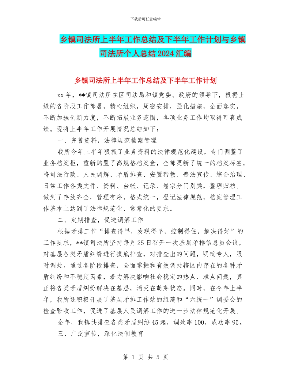 乡镇司法所上半年工作总结及下半年工作计划与乡镇司法所个人总结2024汇编_第1页