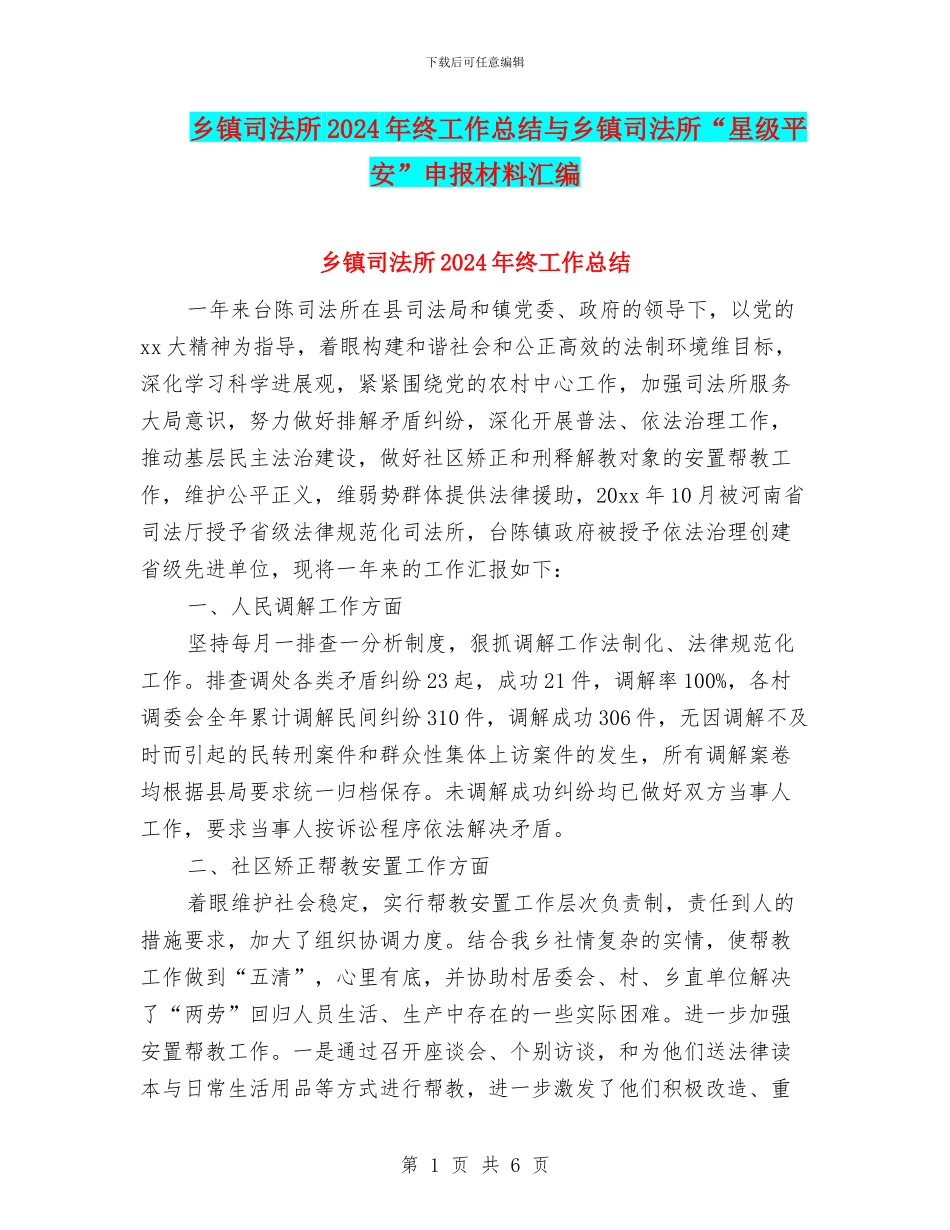 乡镇司法所2024年终工作总结与乡镇司法所“星级平安”申报材料汇编_第1页