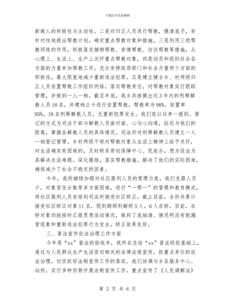 乡镇司法所2024年终工作总结与乡镇司法所“星级平安”申报材料汇编_第2页