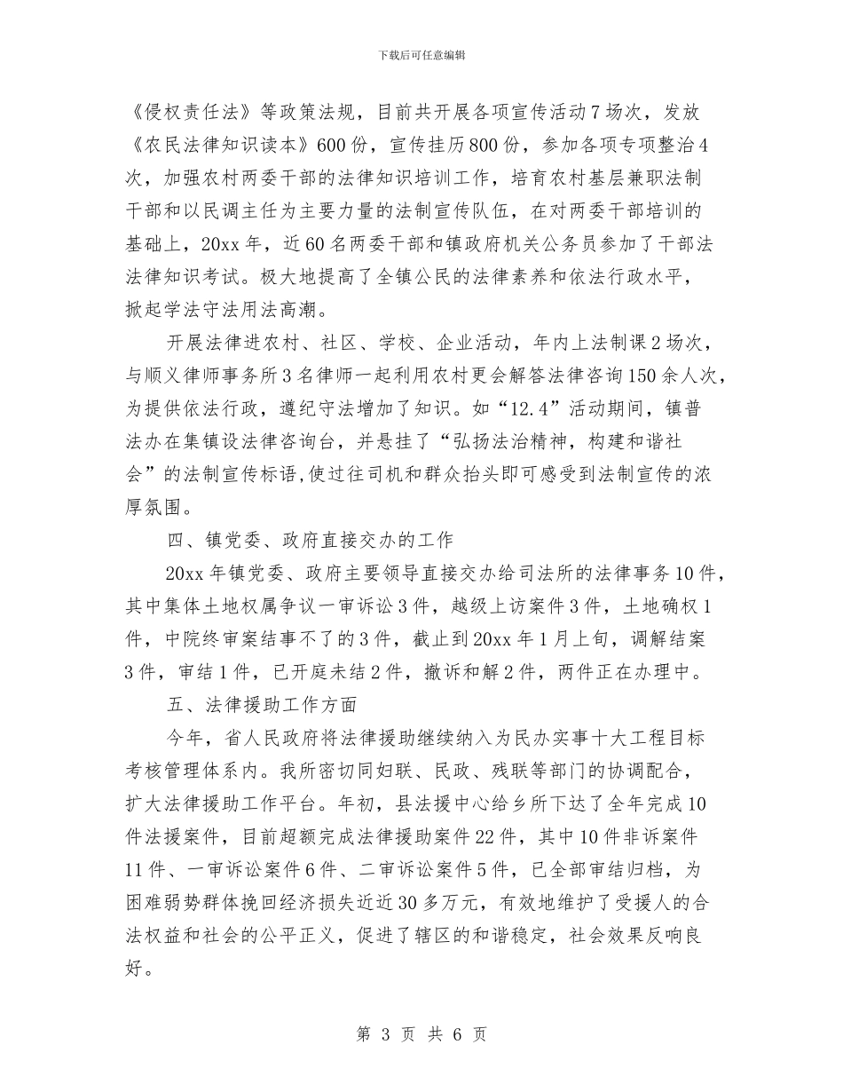 乡镇司法所2024年终工作总结与乡镇司法所“星级平安”申报材料汇编_第3页