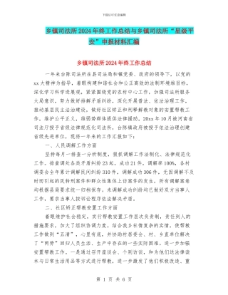 乡镇司法所2024年终工作总结与乡镇司法所“星级平安”申报材料汇编