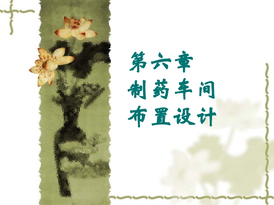 第十七章 制药车间布置设计_第1页
