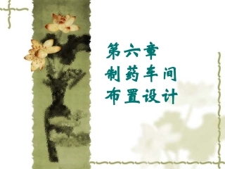 第十七章 制药车间布置设计