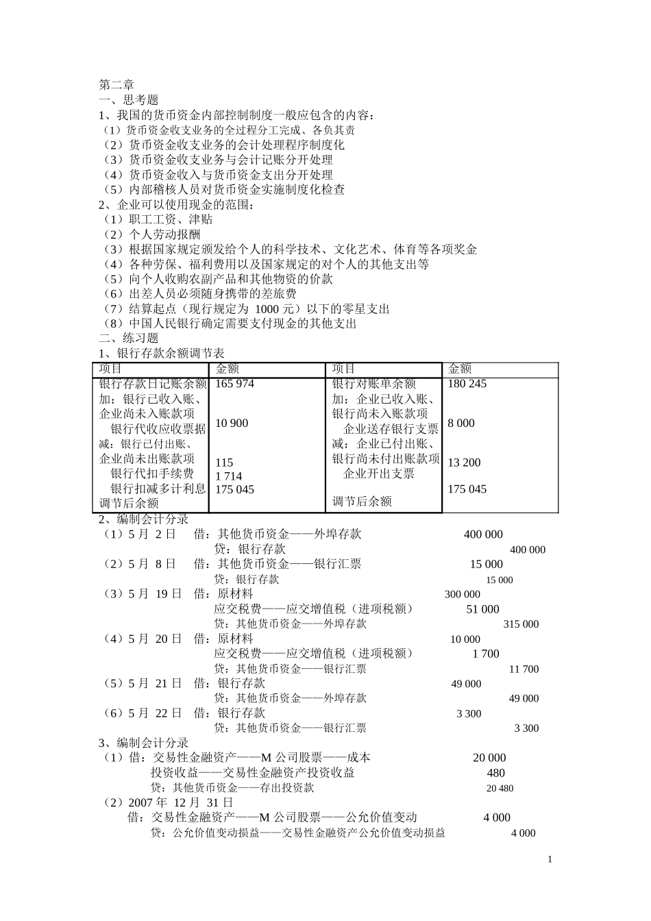 财务会计课后答案(人大版)_第1页