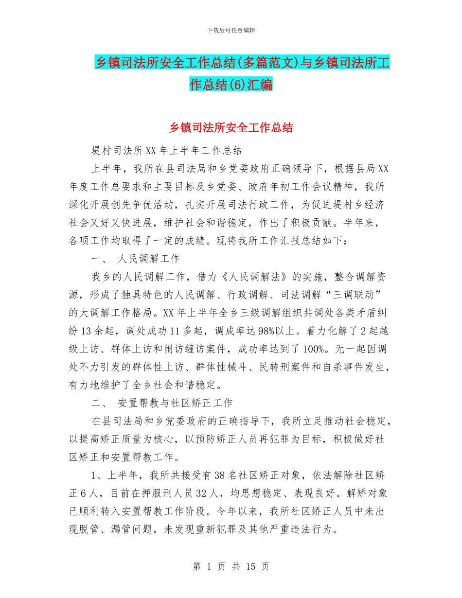 乡镇司法所安全工作总结与乡镇司法所工作总结(6)汇编_第1页
