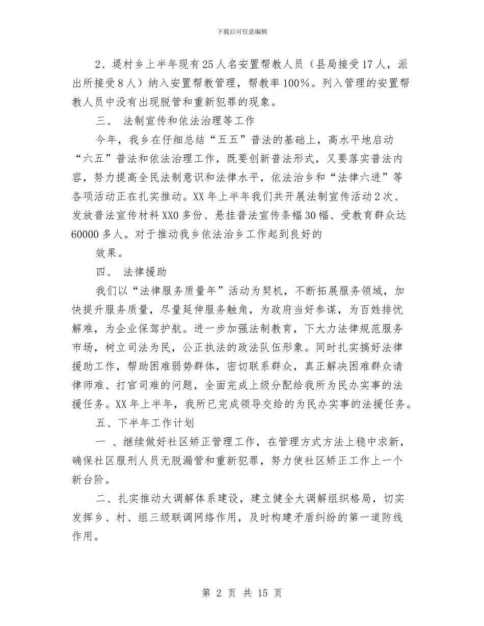 乡镇司法所安全工作总结与乡镇司法所工作总结(6)汇编_第2页