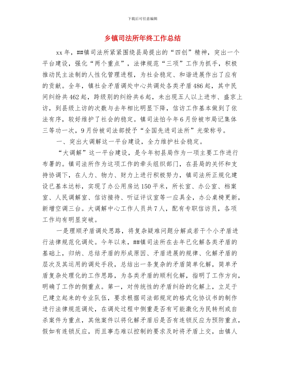 乡镇司法所个人总结2024年与乡镇司法所年终工作总结汇编_第3页