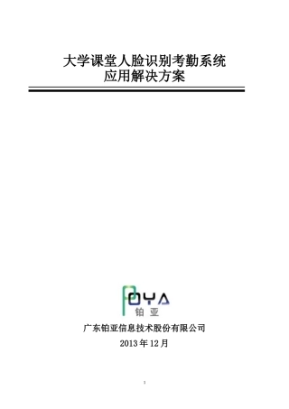 大学课堂人脸识别考勤系统应用解决方案